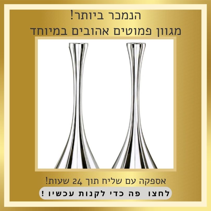 פמוטים לשבת מכסף טהור 